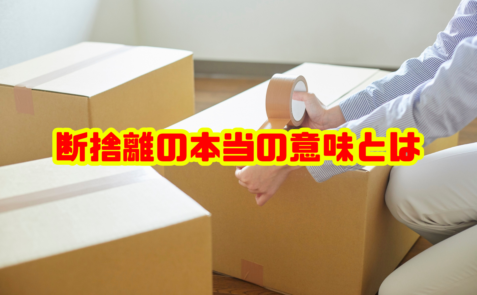 断捨離の本当の意味とは？暮らしが変わる片付け術を徹底解説