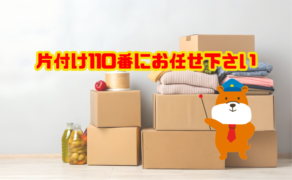 断捨離するなら片付け110番にお任せ下さい