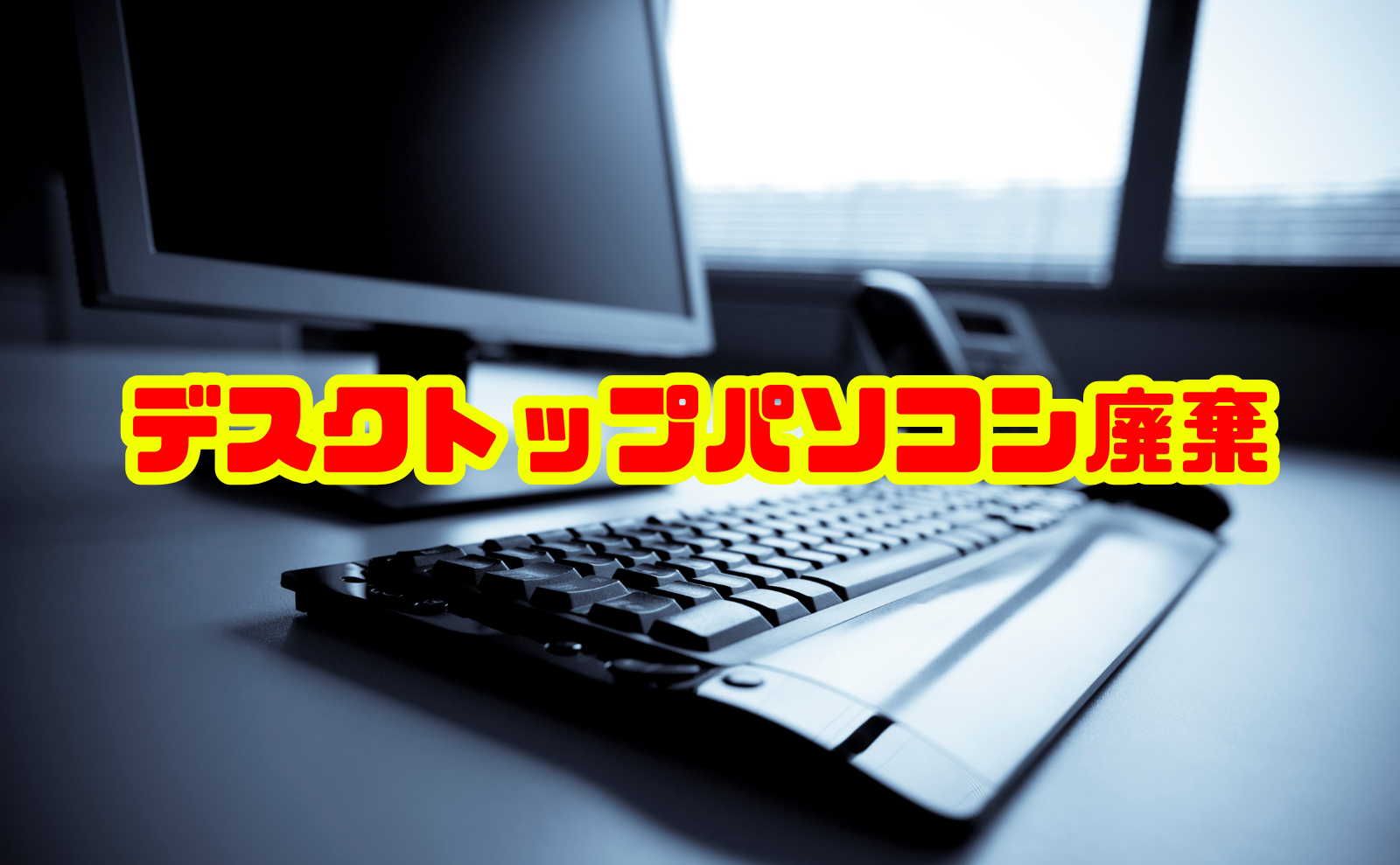 デスクトップパソコン廃棄ガイド：安全・安心・無料から下取りまで