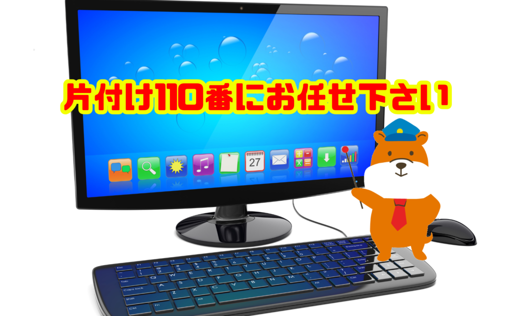 デスクトップパソコンの廃棄は片付け110番にお任せ下さい