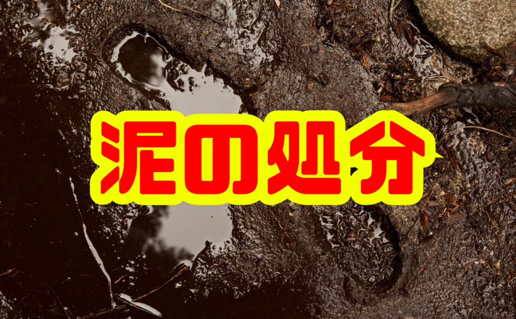 泥の処分を徹底解説｜産業廃棄物と一般廃棄物の見極めから安全な処理方法まで