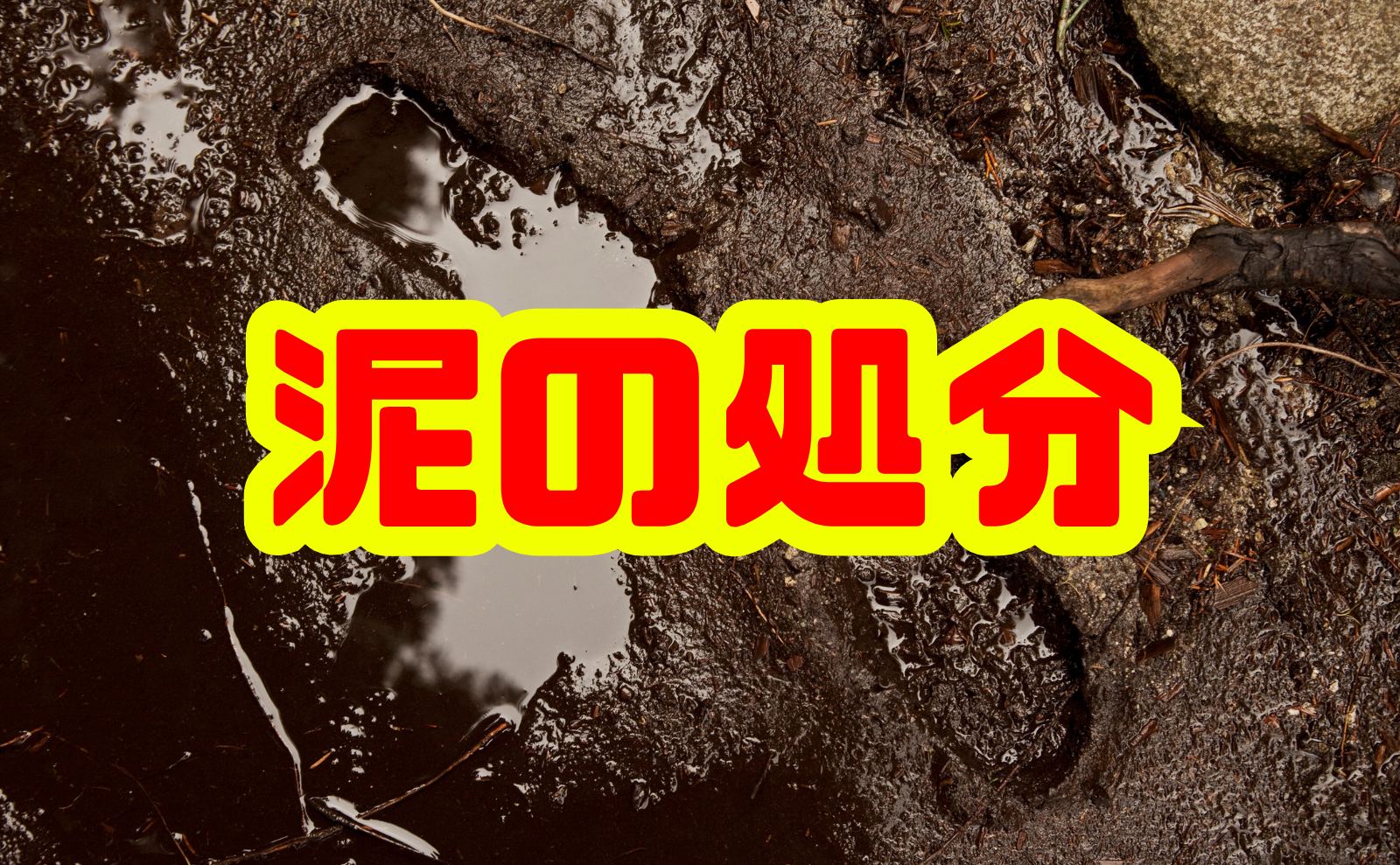 泥の処分を徹底解説｜産業廃棄物と一般廃棄物の見極めから安全な処理方法まで