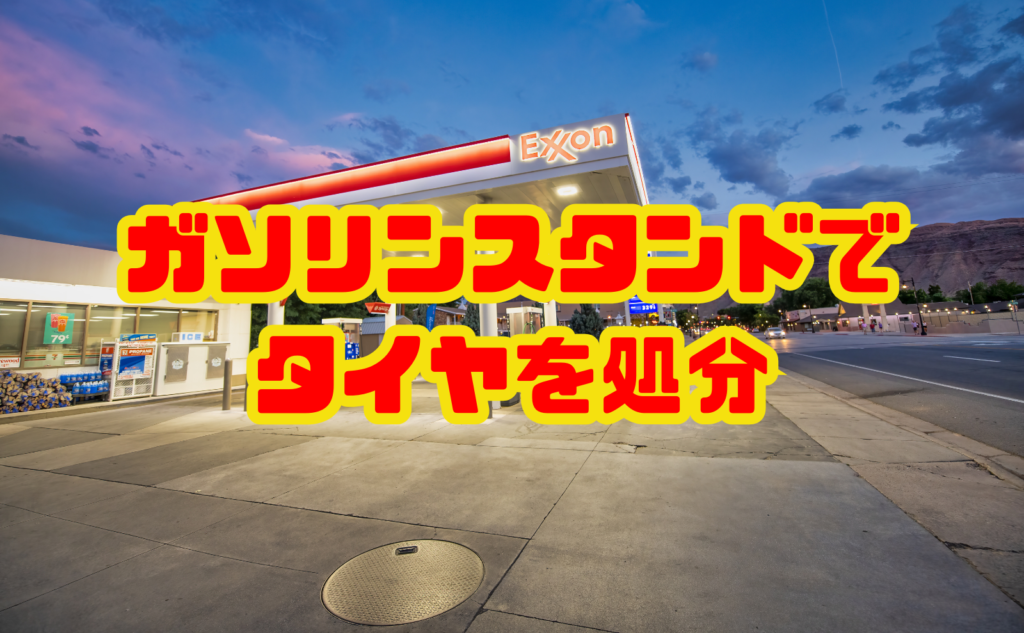 ガソリンスタンドでのタイヤ処分を徹底解説！安全・安心・お得に処分する方法