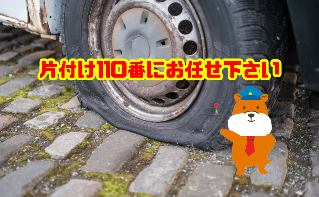 タイヤの処分は片付け110番にお任せ下さい