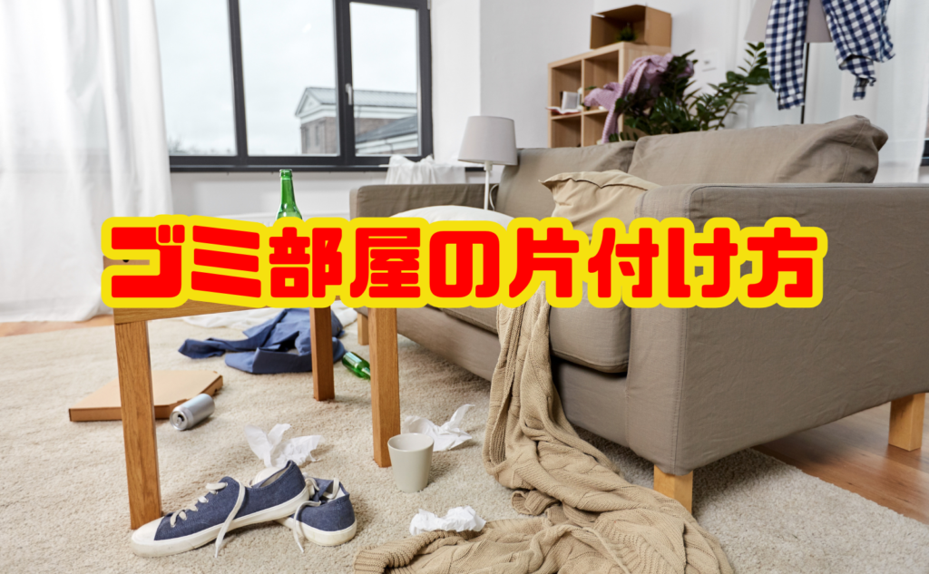 ゴミ部屋の片付け方｜自力でやる手順と業者に頼む判断基準