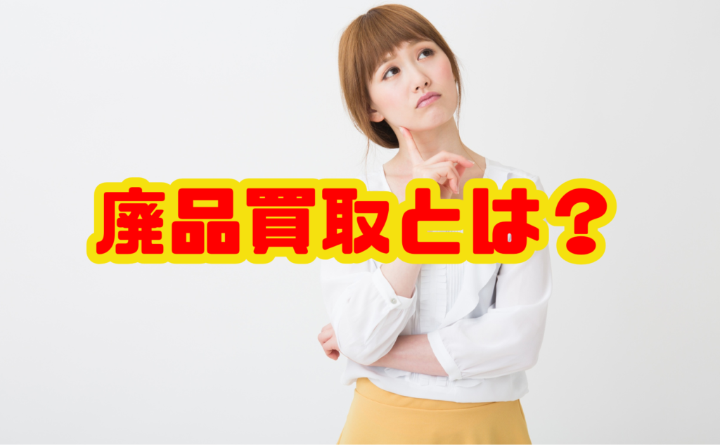 廃品買取とは？不用品回収との違いと売れるものの基準