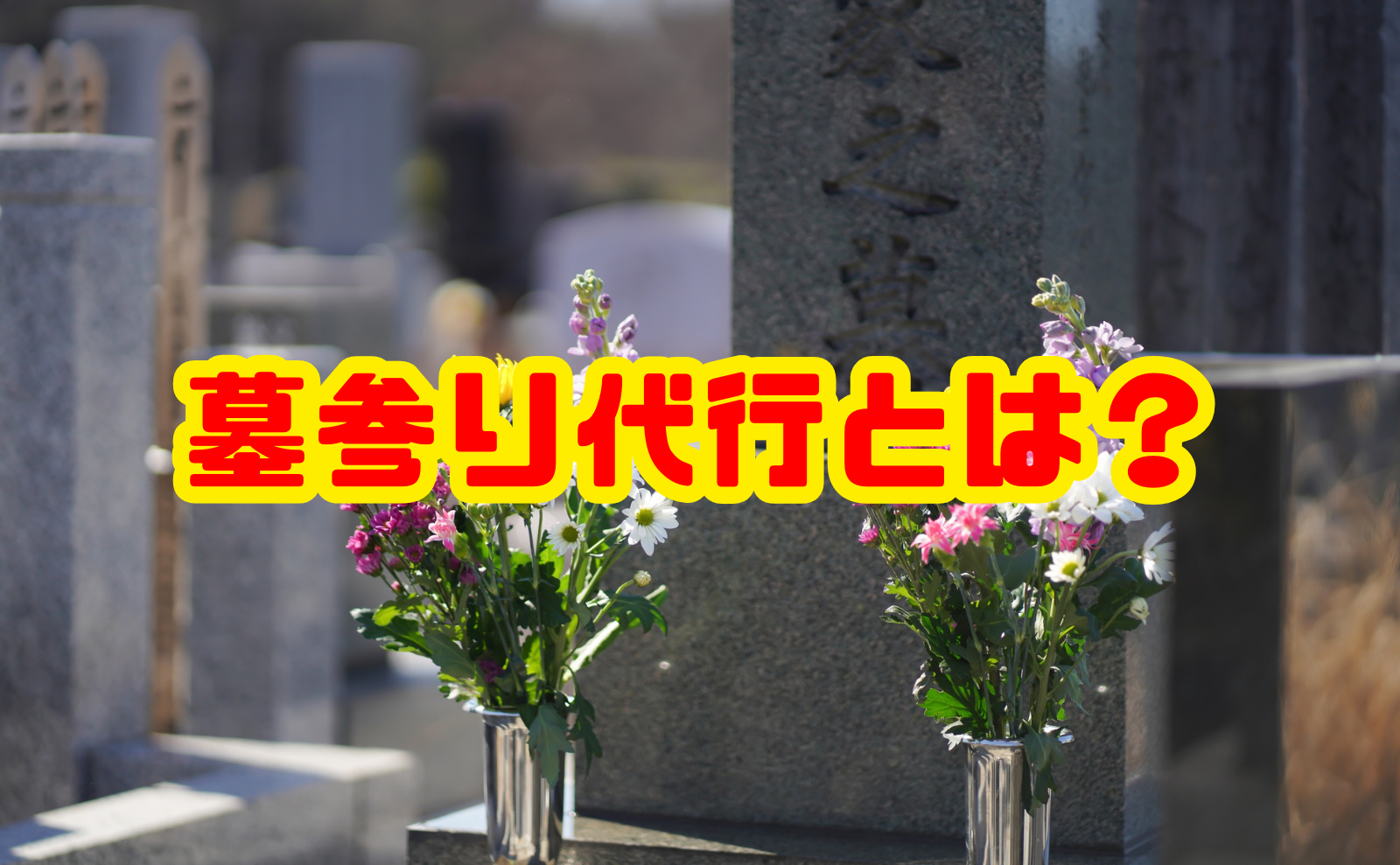墓参り代行とは?できること・料金・選び方