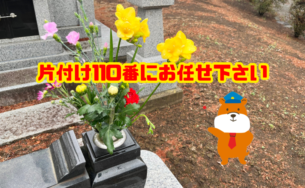 墓参り代行業者に悩んだら…片付け110番にお任せ下さい