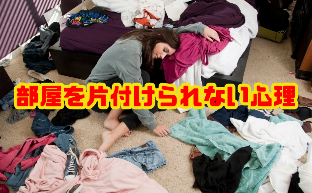 部屋を片付けられない心理とは？原因と対処法を徹底解説
