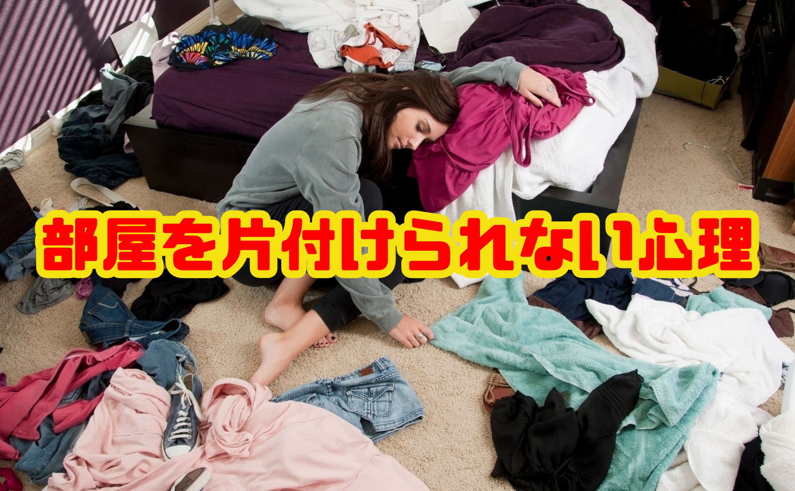部屋を片付けられない心理とは？原因と対処法を徹底解説