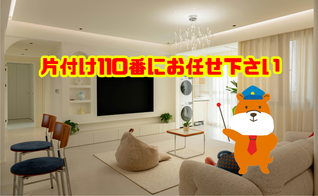 部屋を片付けられない悩みは片付け110番にお任せ下さい