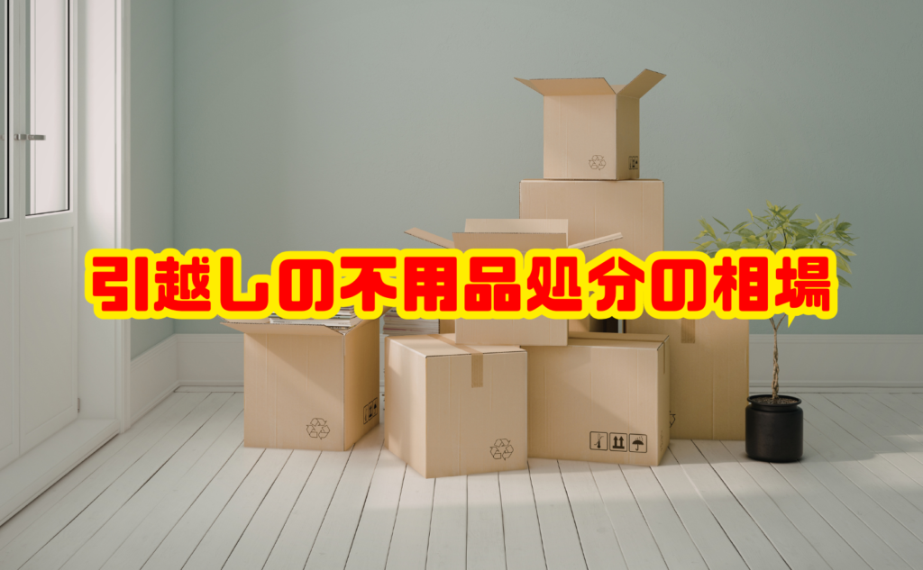 引越しの不用品処分の相場ガイド｜方法別の費用と安くするコツ