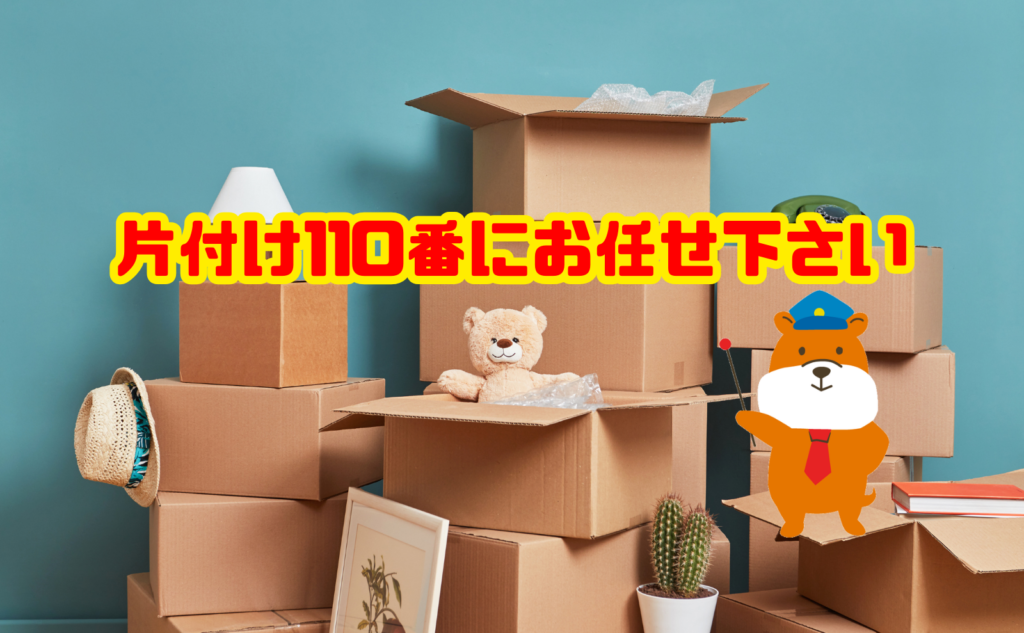 引越しの不用品処分は片付け110番にお任せ下さい