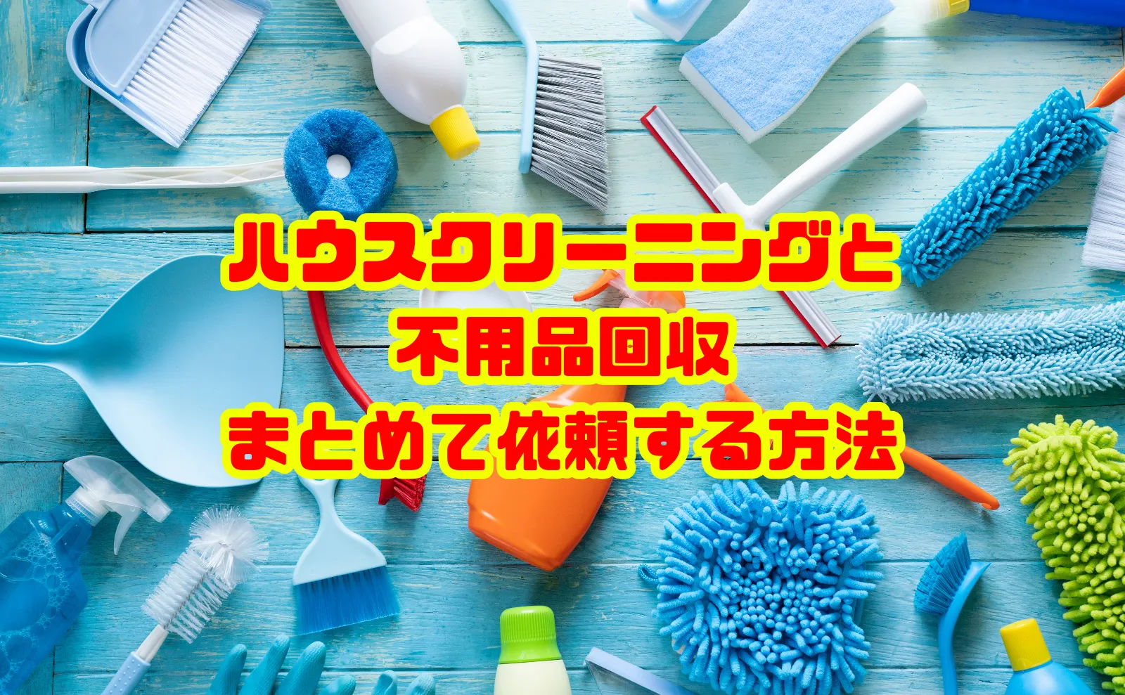 初めての方必見！ハウスクリーニングと不用品回収をまとめて依頼する方法
