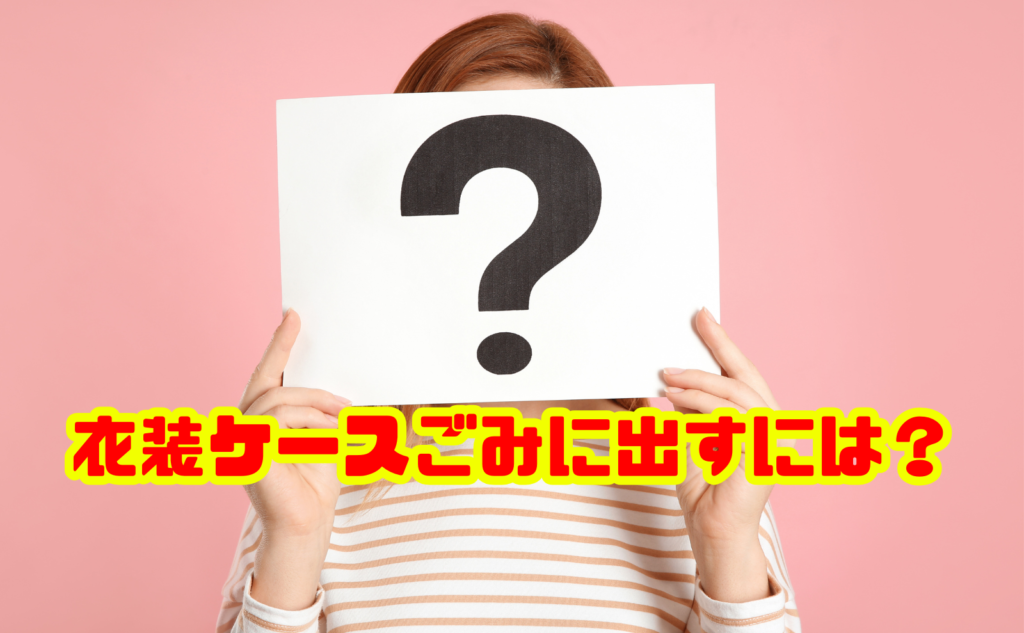 衣装ケースをごみとして捨てるには？正しい処分方法を徹底解説