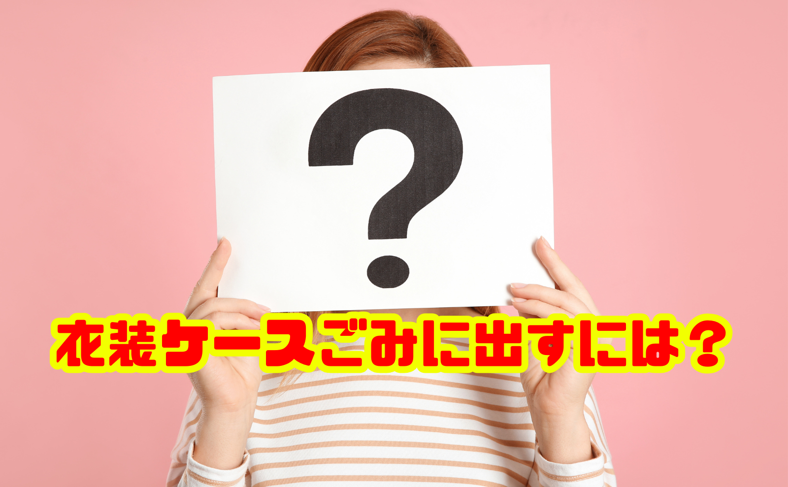 衣装ケースをごみとして捨てるには？正しい処分方法を徹底解説