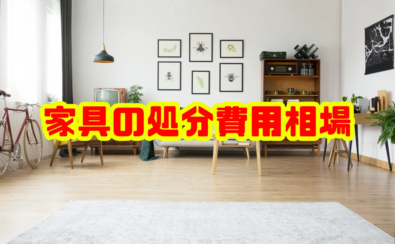 家具の処分費用の相場と安く捨てる方法