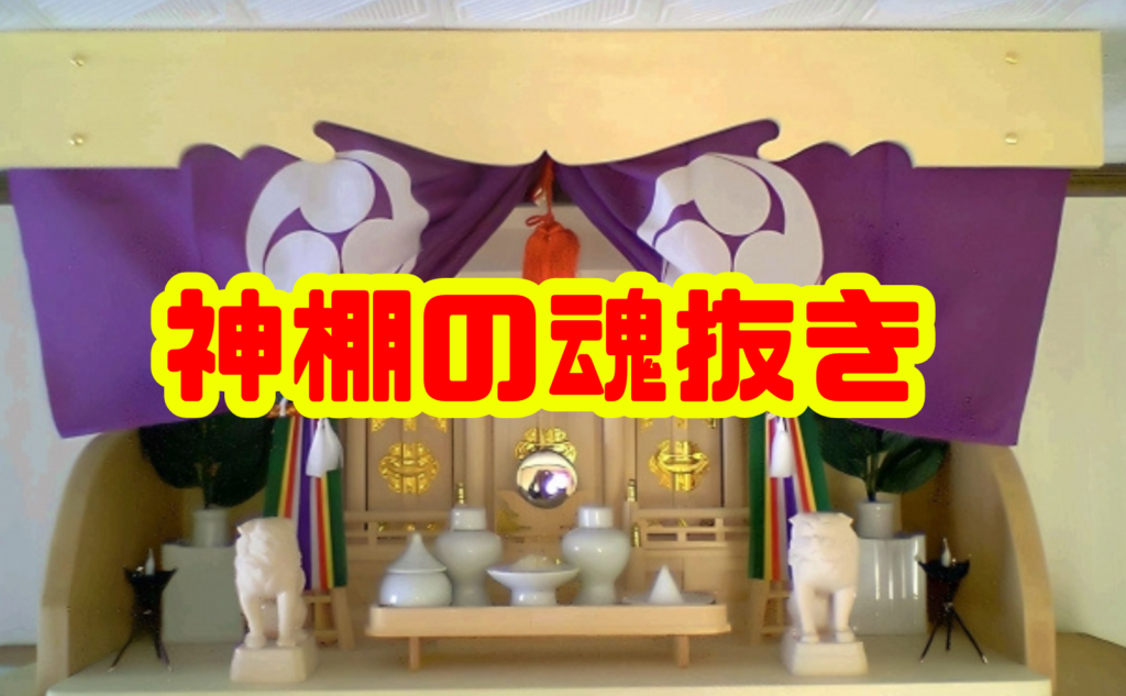 神棚の魂抜きは必要？処分にまつわる正しい手順とポイント