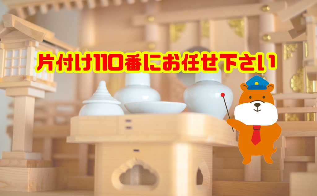 神棚の魂抜きから処分まで片付け110番にお任せ下さい