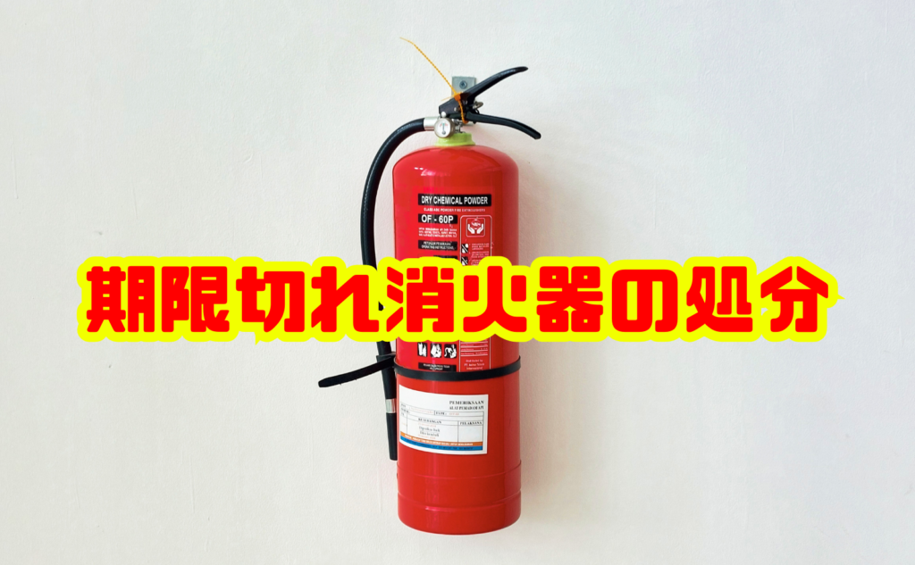 期限切れ消火器の処分方法と安全に廃棄するポイント