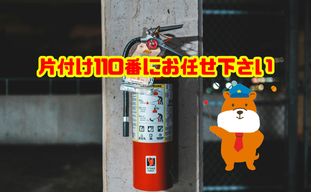 期限切れ消火器の処分も片付け110番にお任せ下さい