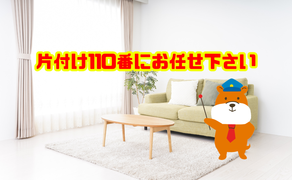 汚部屋脱出するなら、片付けは片付け110番にお任せ下さい