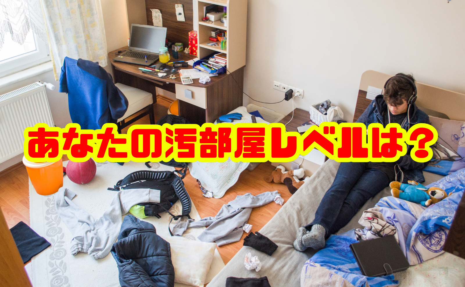 汚部屋レベルを知って部屋を劇的改善！～あなたの暮らしを豊かにする片付け術～