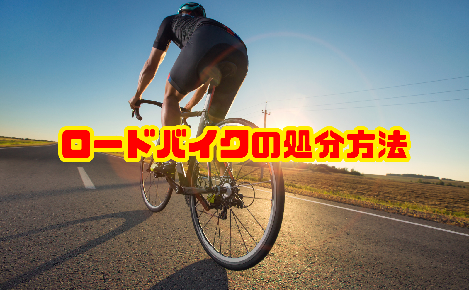 ロードバイクの処分方法と費用の目安