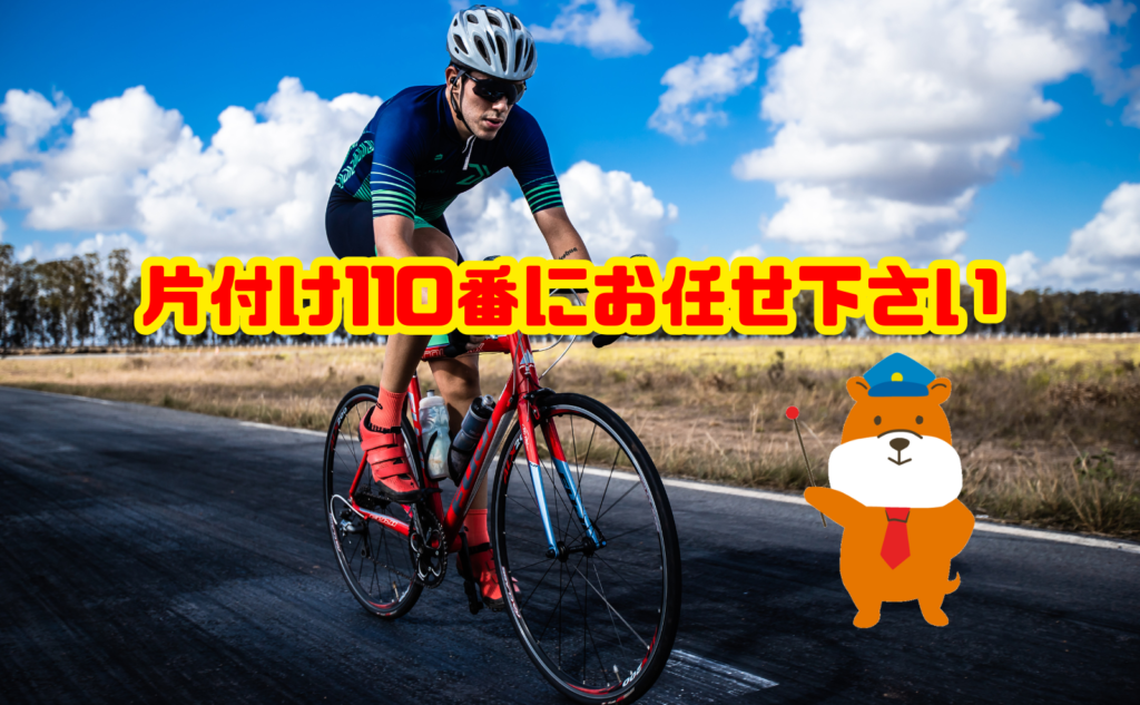 ロードバイクの処分は片付け110番にお任せ下さい