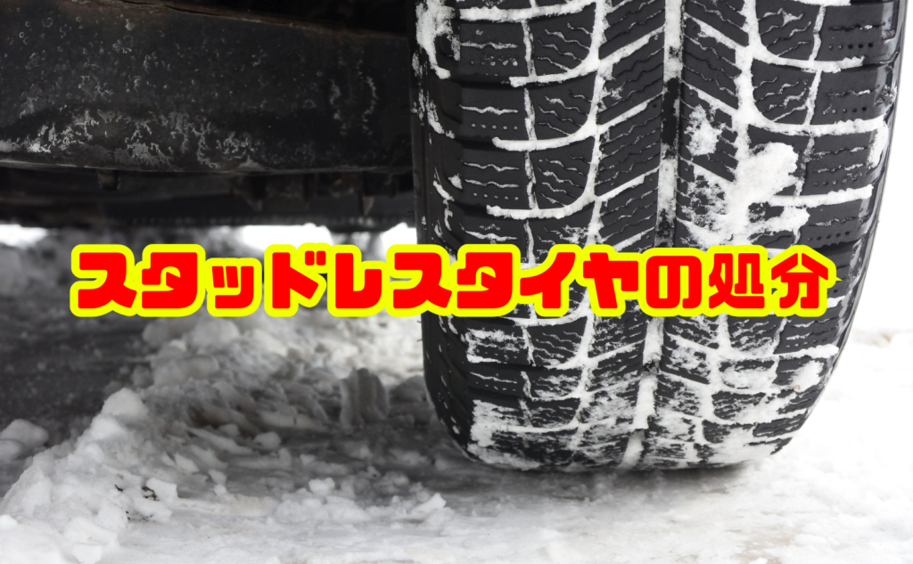 不要なスタッドレスタイヤの処分方法完全ガイド