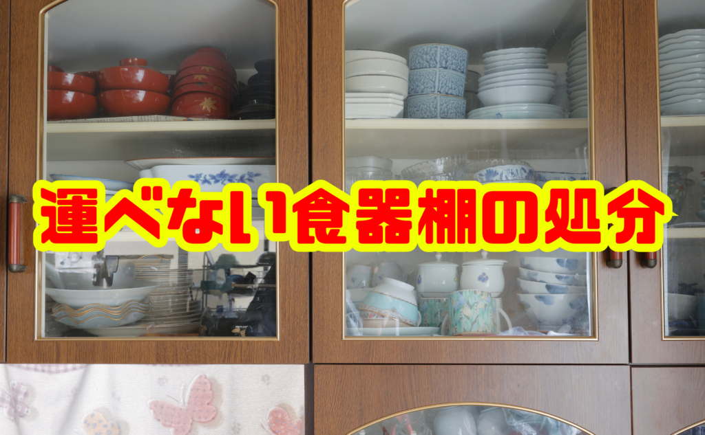 運べない食器棚の処分方法徹底ガイド｜安全・安心に片付けるコツ