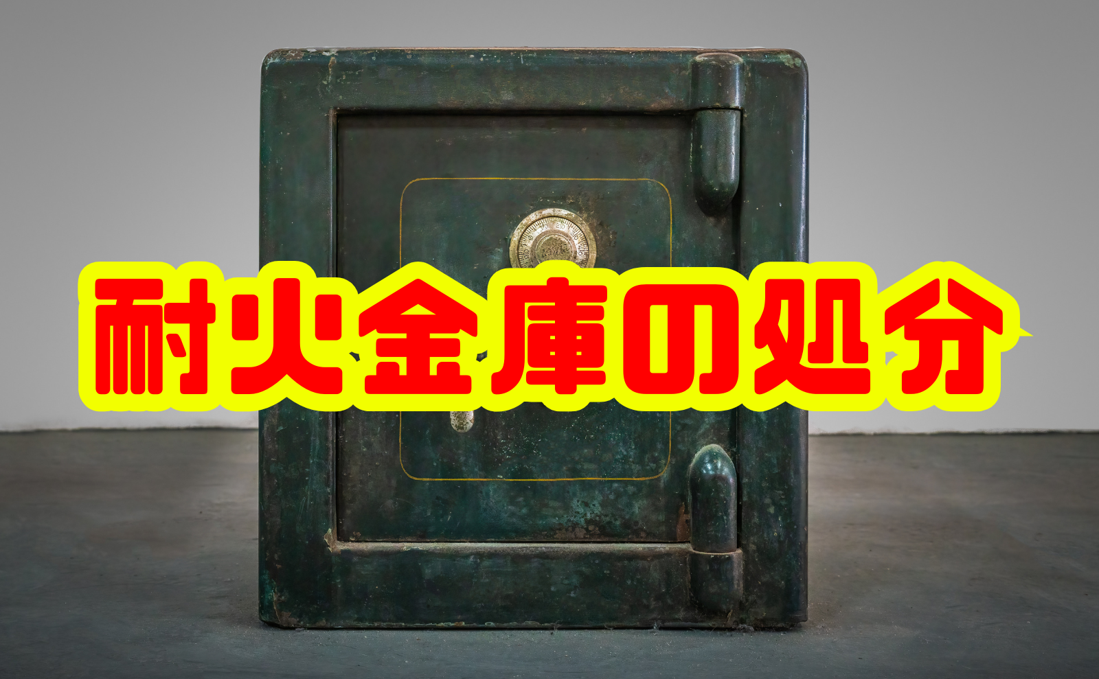 耐火金庫の正しい処分方法と費用相場