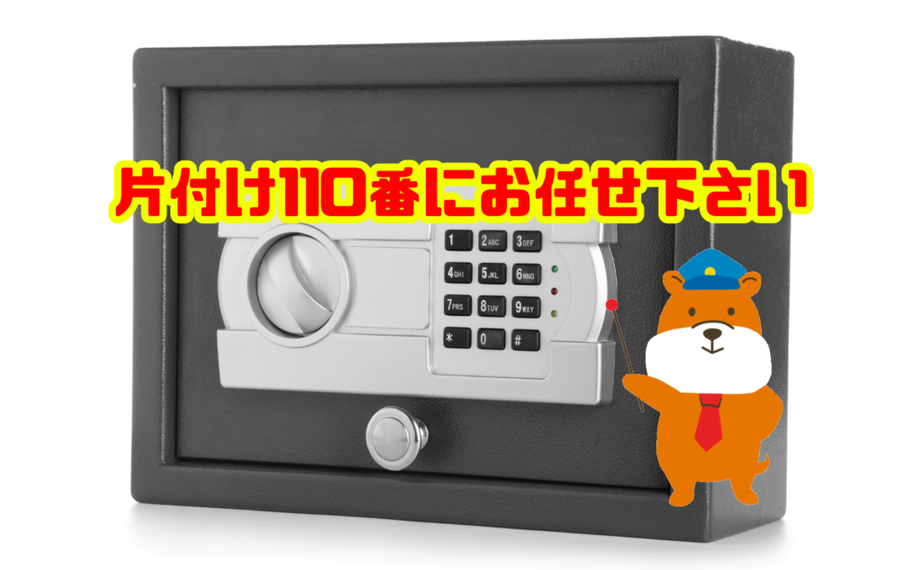 耐火金庫の処分は片付け110番にお任せ下さい
