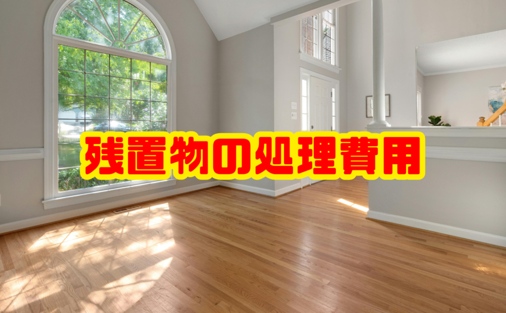 残置物の処理費用の目安|相場と見積もりの考え方