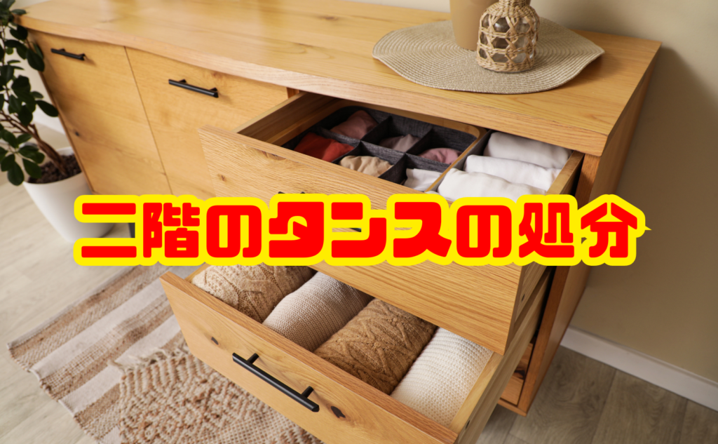 二階のタンスを安全に処分する方法