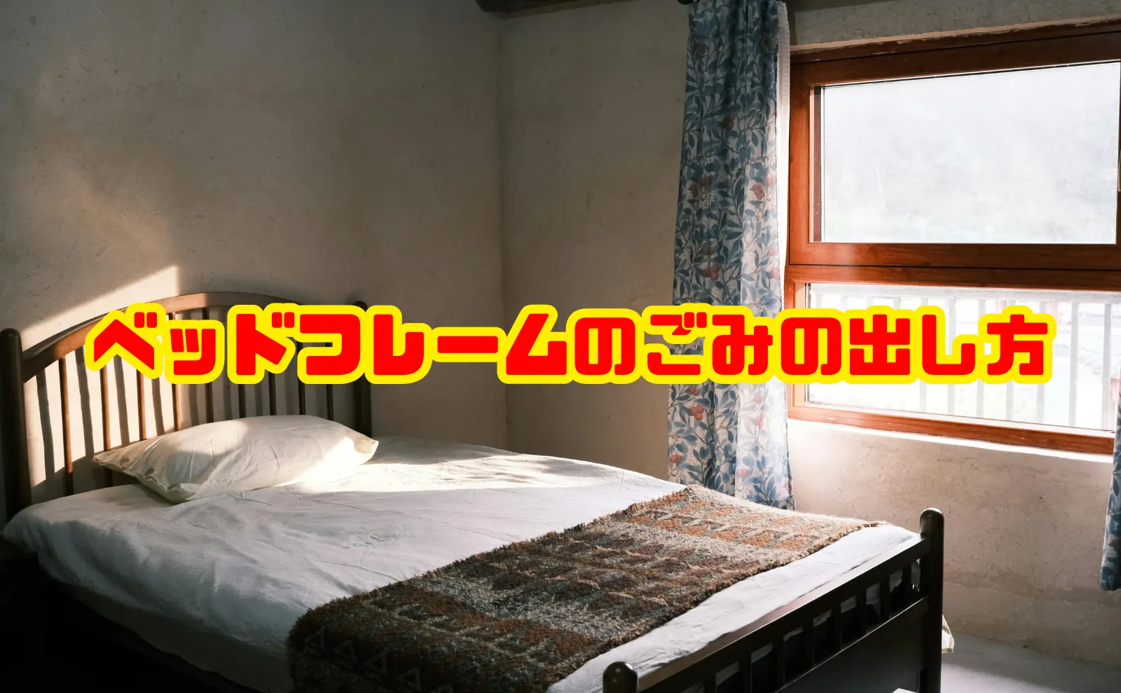 ベッドフレームのごみの出し方と処分方法