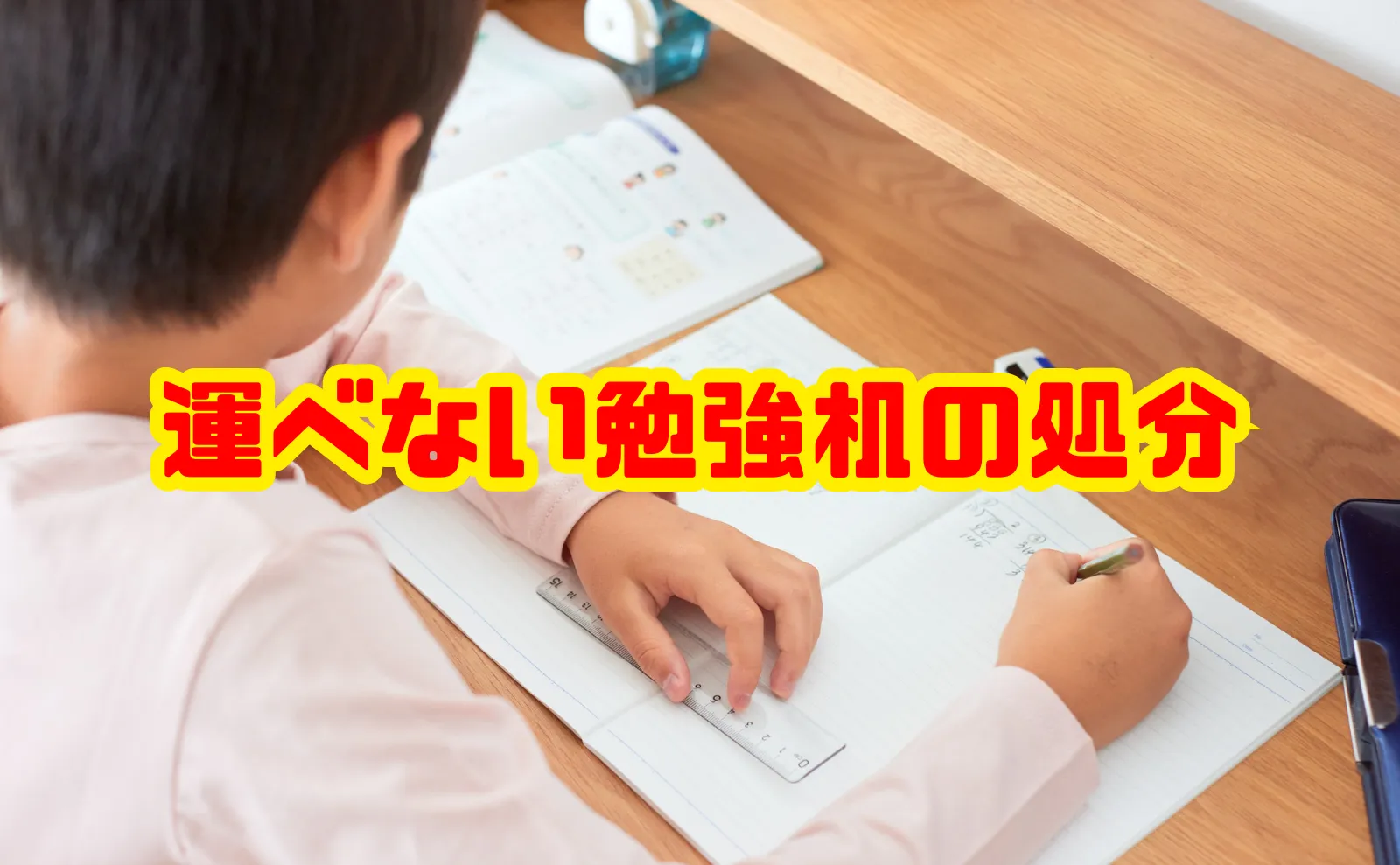 運べない勉強机の処分方法｜粗大ごみ・解体・回収を比較