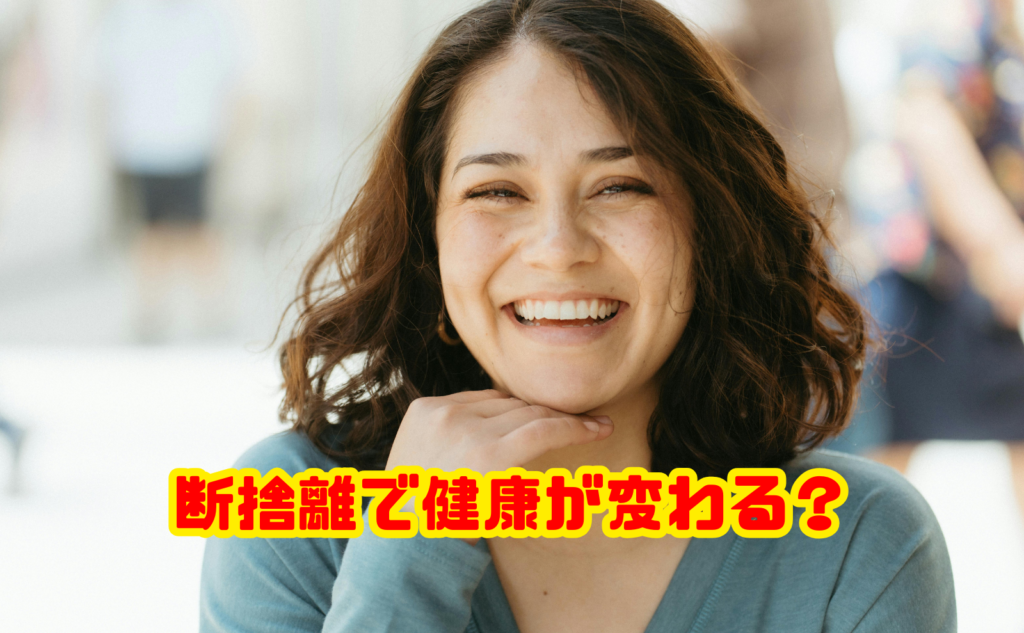 断捨離で健康が変わる理由と始め方