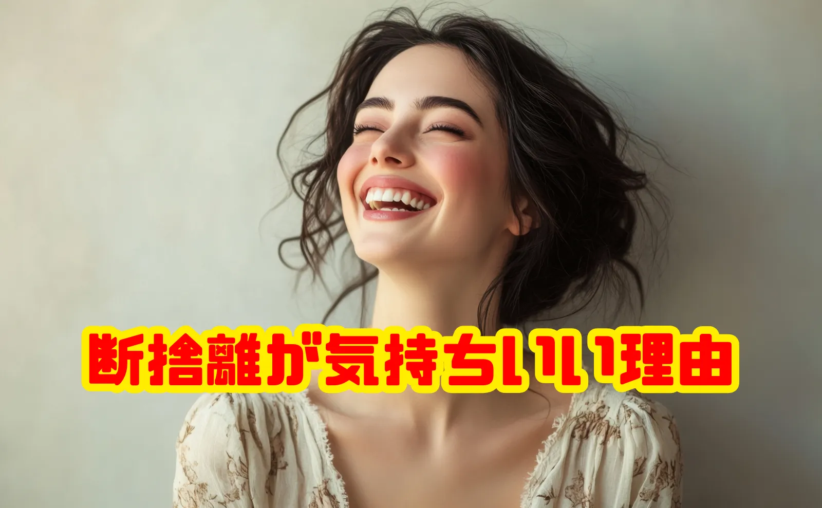 断捨離が気持ちいい理由と、無理なく続けるコツ