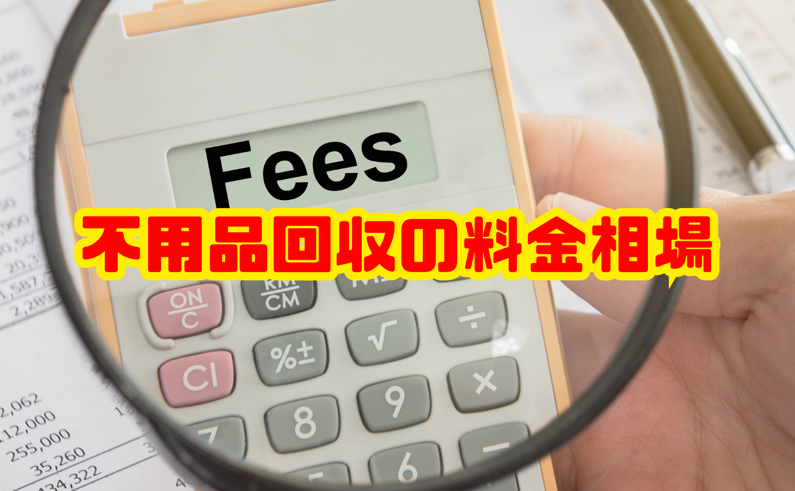 不用品回収の料金相場|手段別・量別の目安と安くする方法