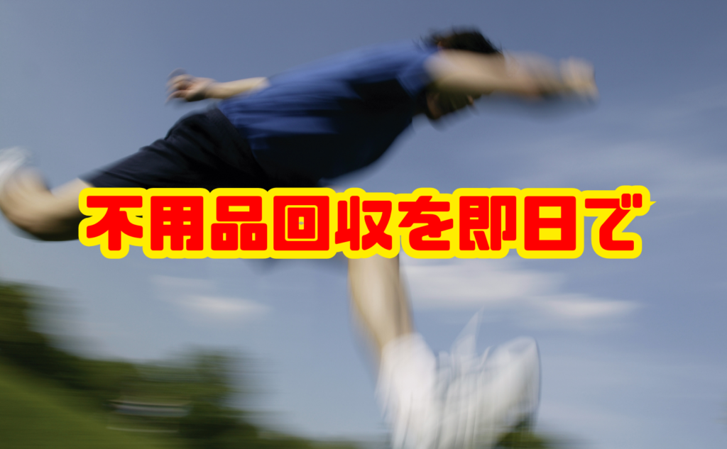 不用品回収を即日で頼む方法と業者選び