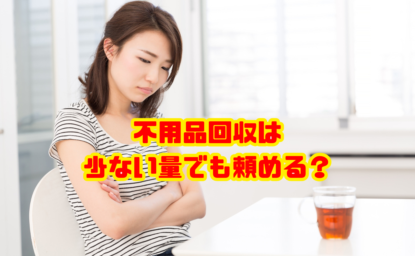 不用品回収は少ない量でも頼める?1点・少量の料金相場と処分方法