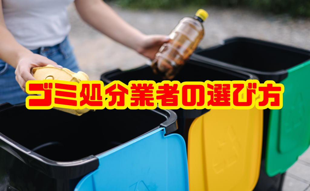 ゴミ処分業者の選び方と依頼の流れ