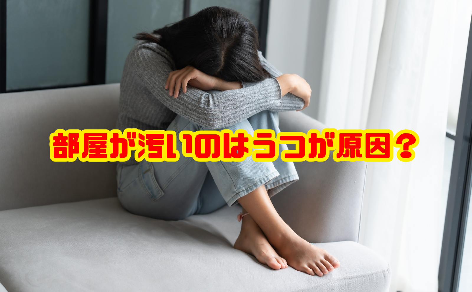 部屋が汚いのはうつが原因？関係性と無理なくできる対処法