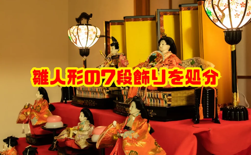 雛人形の7段飾りを処分する方法|供養・分別・費用の目安