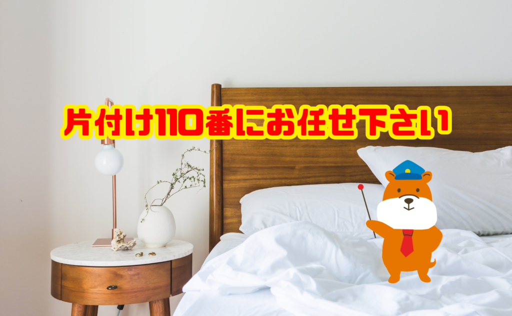 一人暮らしのベッド処分は片付け110番にお任せ下さい