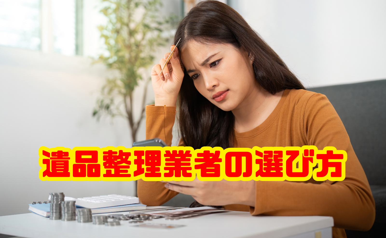 遺品整理業者の選び方｜優良業者の見分け方と注意点