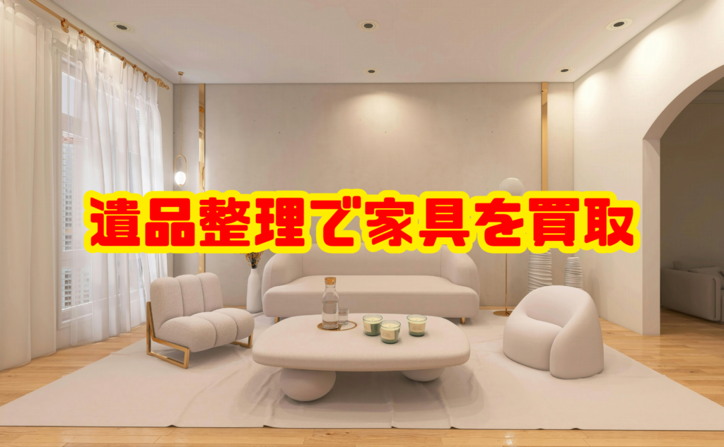 遺品整理で家具を買取してもらう方法と進め方