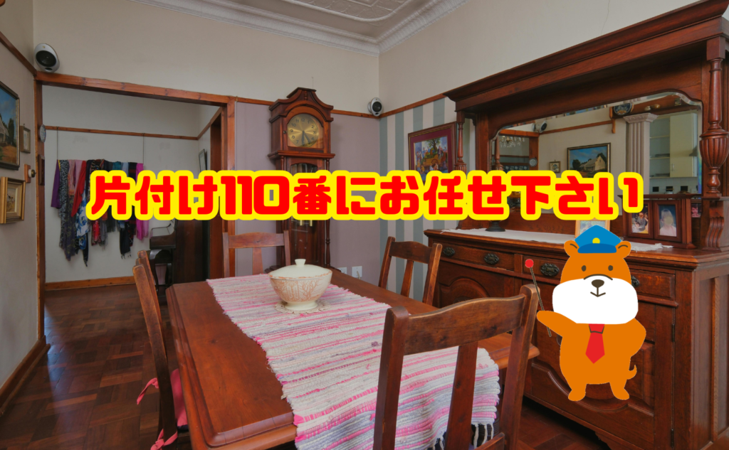 遺品整理での家具片付けは片付け110番にお任せ下さい