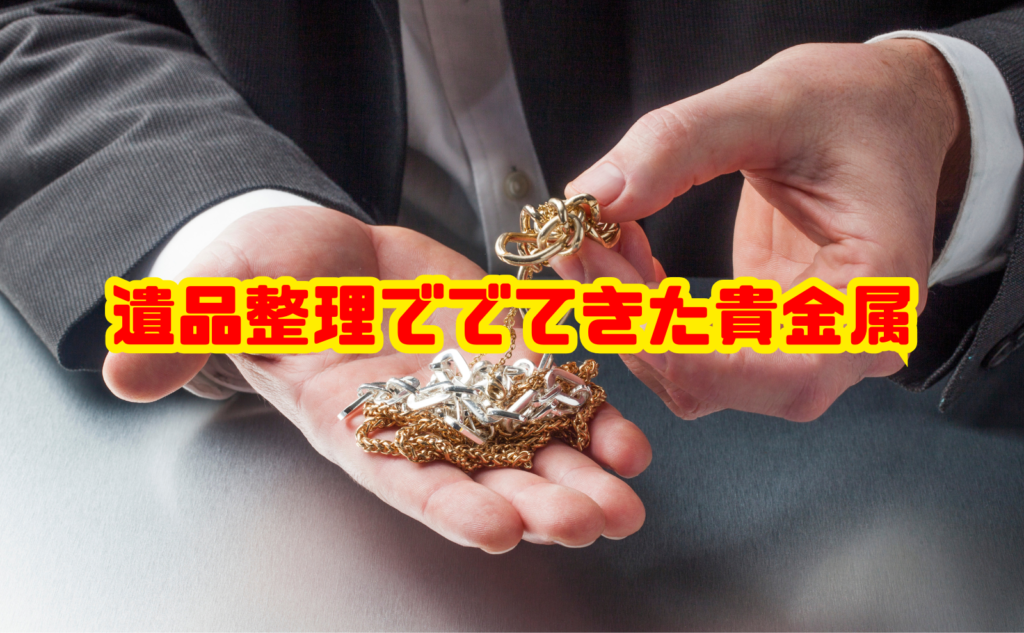 遺品整理で出てきた貴金属の扱い方:残す・譲る・売る・供養の判断軸